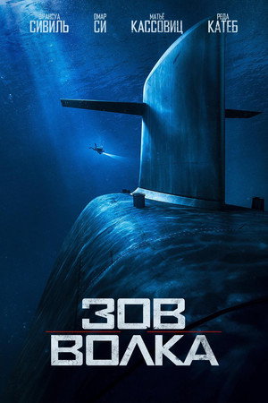 Зов волка (фильм, 2019)