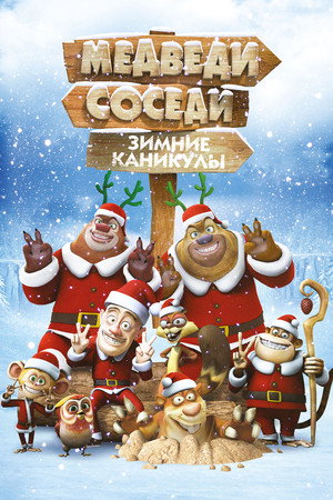 Медведи-соседи: Зимние каникулы (мультфильм, 2013)
