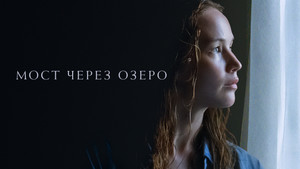 Мост через озеро (фильм, 2022)