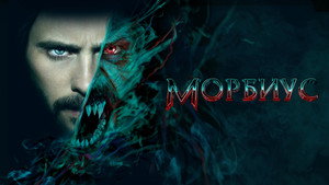 Морбиус (фильм, 2022)