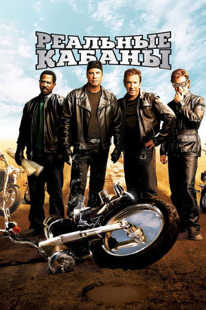 Реальные кабаны (фильм, 2007)
