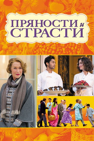 Пряности и страсти (фильм, 2014)