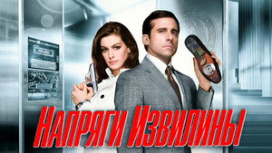 Напряги извилины (фильм, 2008)