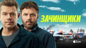 Зачинщики (фильм, 2024)