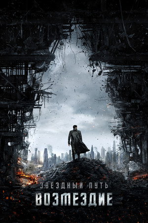 Стартрек: Возмездие (фильм, 2013)