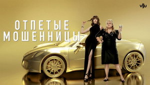 Отпетые мошенницы (фильм, 2019)