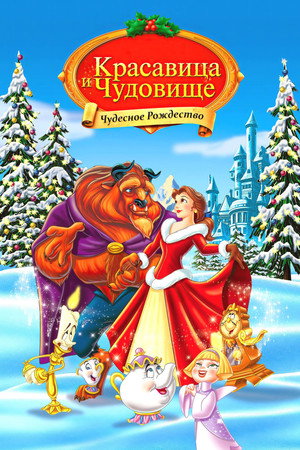 Красавица и чудовище: Чудесное Рождество (мультфильм, 1997)