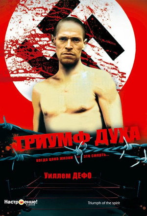 Триумф духа (фильм, 1989)