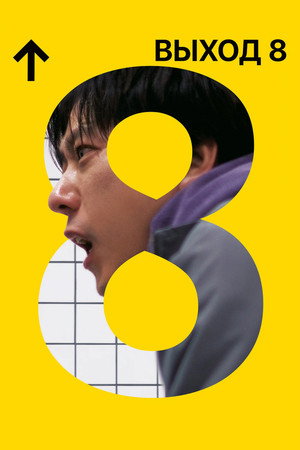 Выход 8 (фильм, 2025)