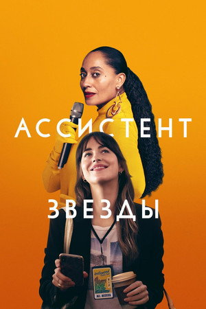 Ассистент звезды (фильм, 2020)