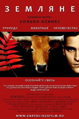 Земляне (фильм, 2005)