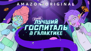 Второй лучший госпиталь в галактике (мультсериал, 2024)