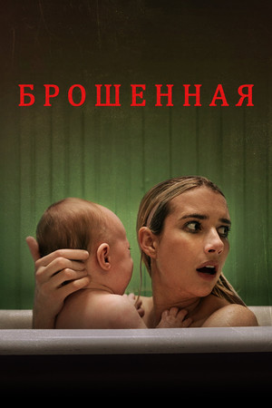 Брошенная (фильм, 2022)