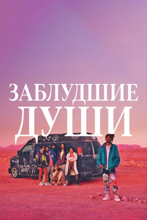 Потерянные души (фильм, 2023)