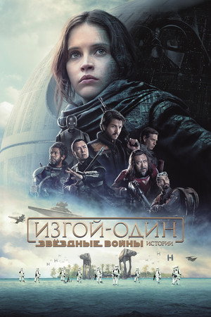 Изгой-один: Звёздные войны. Истории (фильм, 2016)