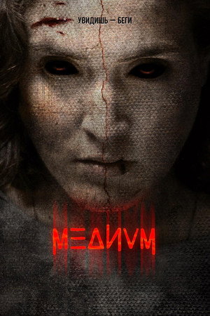 Медиум (фильм, 2018)
