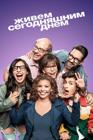 Живем сегодняшним днем (сериал, 2017)