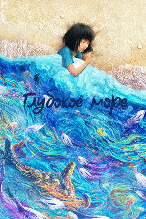 Глубокое море (мультфильм, 2023)