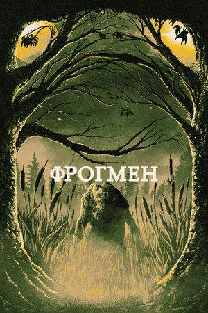 Фрогмен (фильм, 2023)