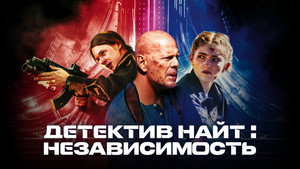 Детектив Найт: Независимость (фильм, 2023)