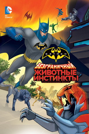 Безграничный Бэтмен: Животные инстинкты (мультфильм, 2015)