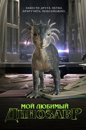 Мой любимый динозавр (фильм, 2017)