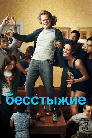 Бесстыжие (сериал, 2011)