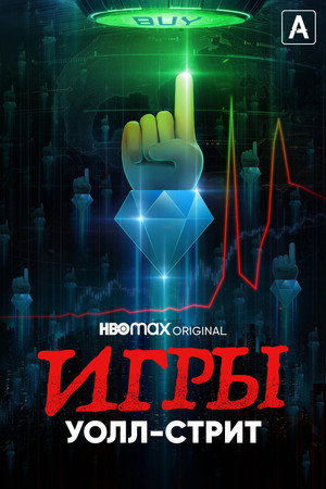 Игры Уолл-стрит (сериал, 2022)