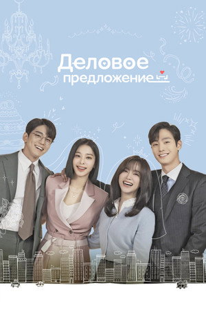 Деловое предложение (сериал, 2022)