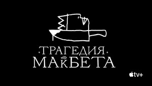 Трагедия Макбета (фильм, 2021)