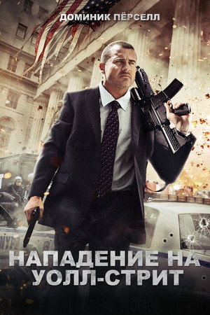 Нападение на Уолл-стрит (фильм, 2013)