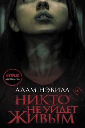 Никто не уйдёт живым (фильм, 2021)