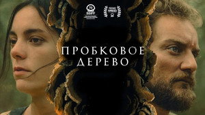 Пробковое дерево (фильм, 2022)