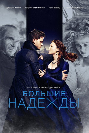 Большие надежды (фильм, 2012)