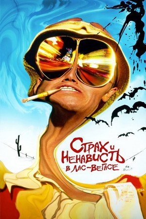 Страх и ненависть в Лас-Вегасе (фильм, 1998)