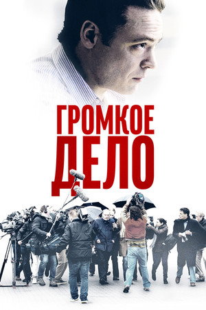 Громкое дело (фильм, 2021)