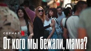 От кого мы бежали, мама? (сериал, 2023)