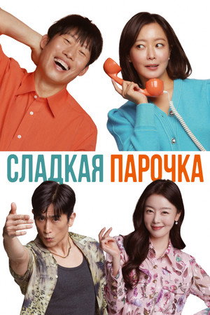 Сладкая парочка (фильм, 2023)