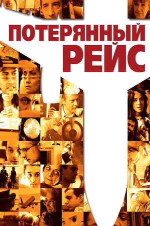 Потерянный рейс (фильм, 2006)