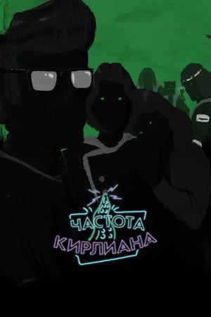 Частота Кирлиана (мультсериал, 2017)