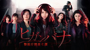 Хиганбана: Седьмой отдел полиции Токио (сериал, 2016)