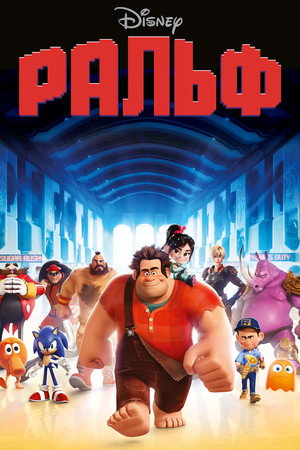 Ральф (мультфильм, 2012)