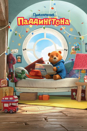 Приключения Паддингтона (мультсериал, 2019)