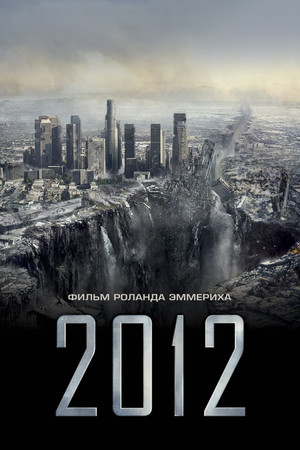 2012 (фильм, 2009)
