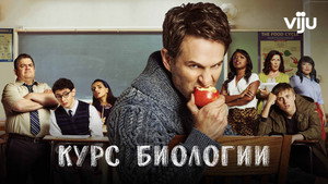Курс Биологии (сериал, 2018)