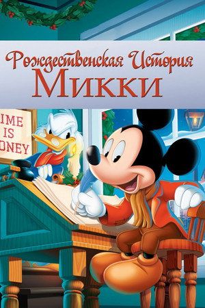 Рождественская история Микки (мультфильм, 1983)