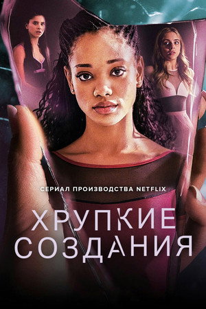 Хрупкие создания (сериал, 2020)