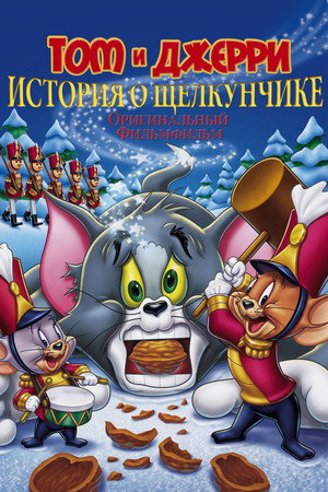 Том и Джерри: История о Щелкунчике (мультфильм, 2007)