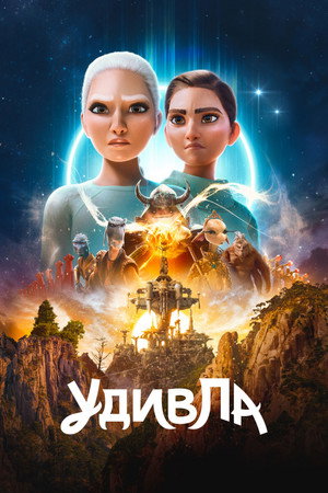 УдивЛа (мультсериал, 2024)