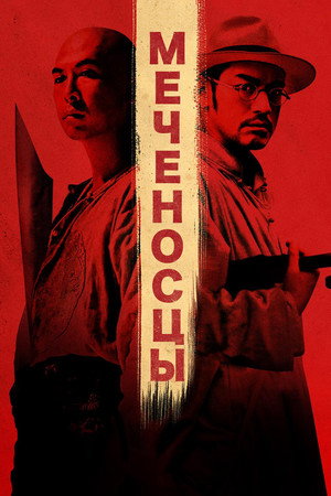 Меченосцы (фильм, 2011)
